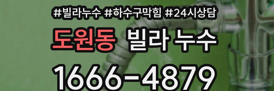 도원동 빌라 누수