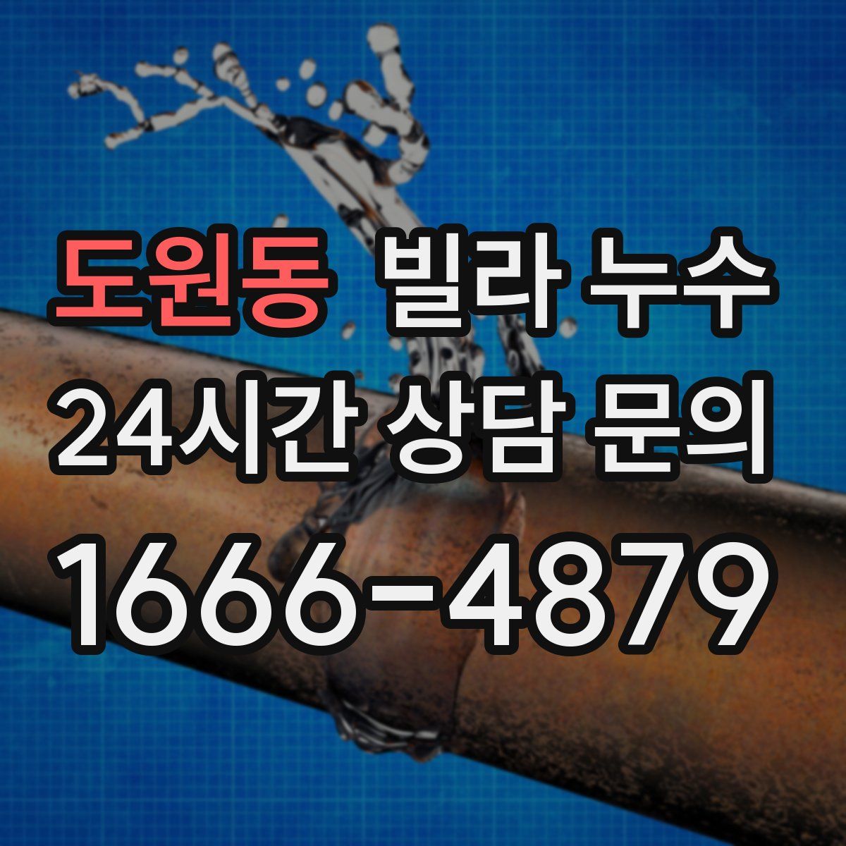 도원동 빌라 누수