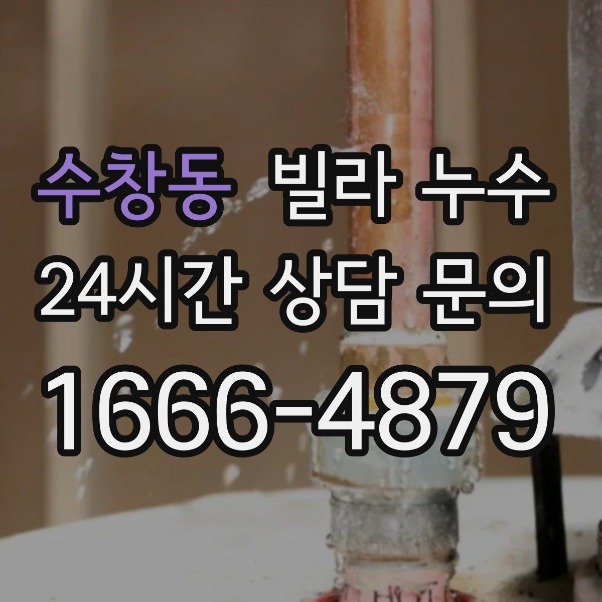 수창동 빌라 누수 환기해도 마르지 않는 얼룩이라면