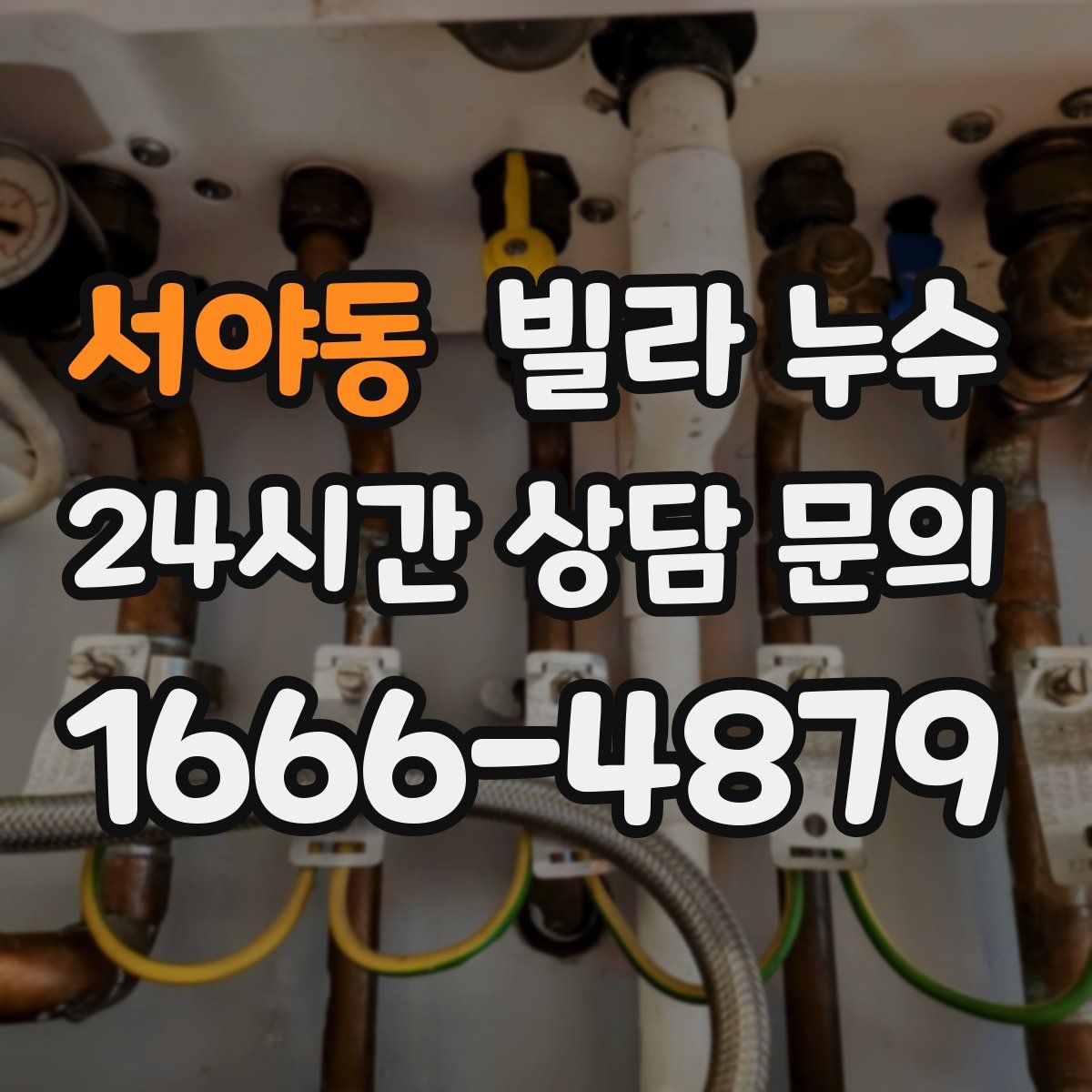 서야동 빌라 누수