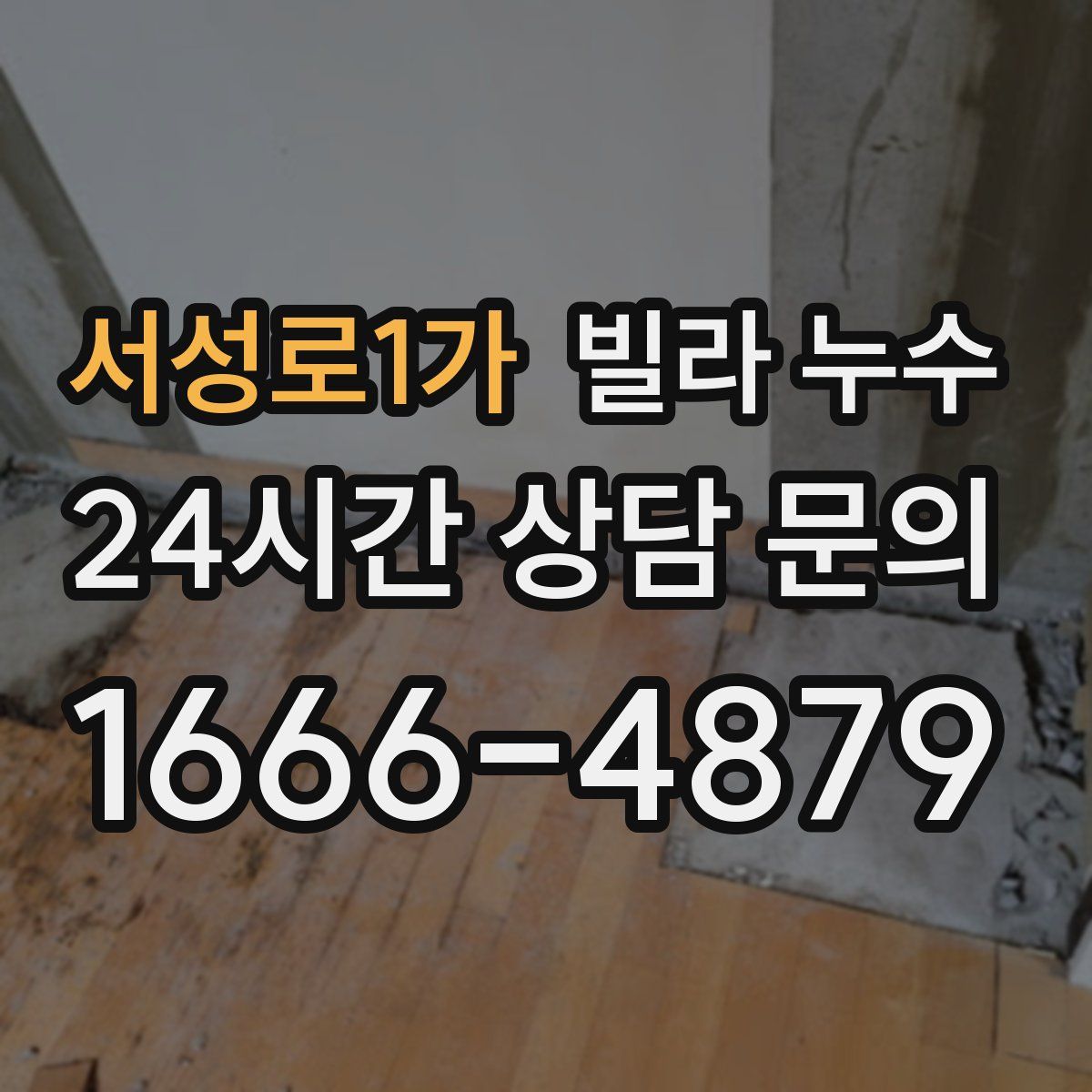 서성로1가 빌라 누수