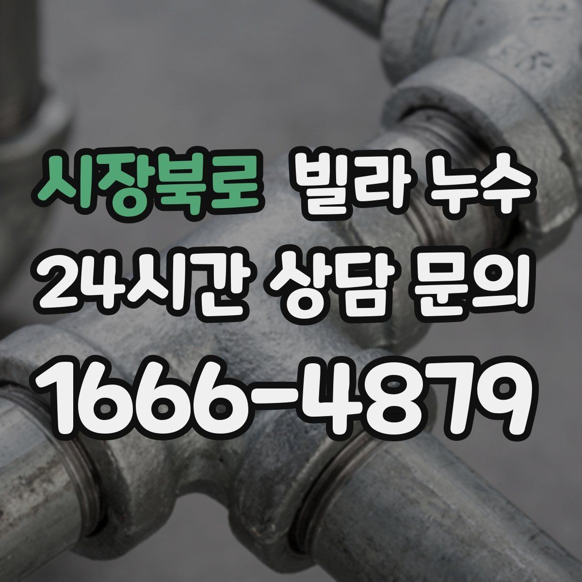 시장북로 빌라 누수 난방을 켜면 증상이 달라지면 의심할 것