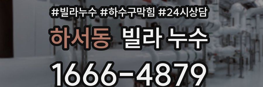 하서동 빌라 누수