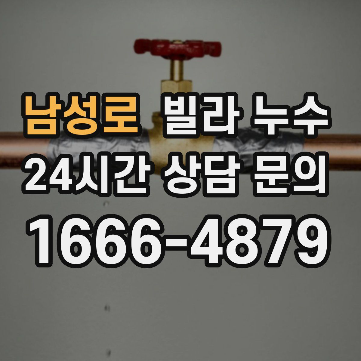 남성로 빌라 누수