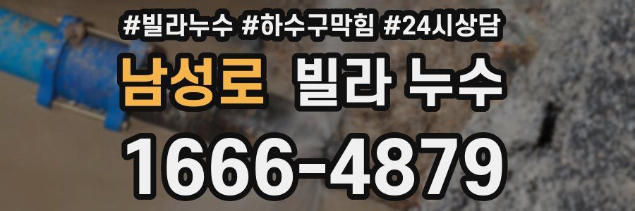 남성로 빌라 누수