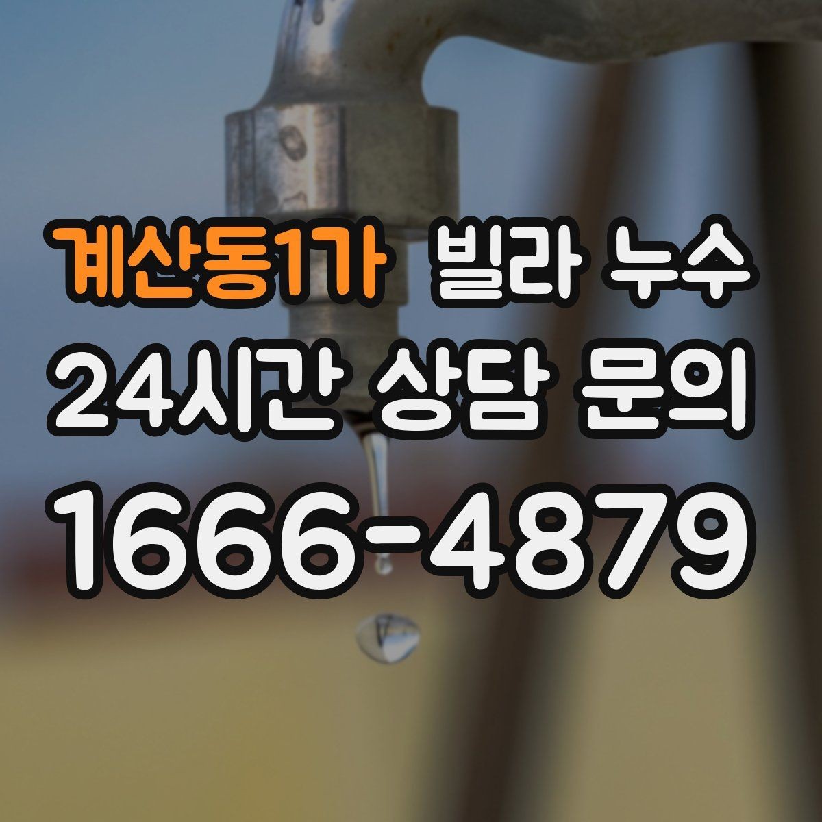 계산동1가 빌라 누수 수도 요금이 갑자기 늘었다면 의심해보세요