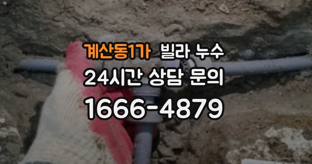 계산동1가 빌라 누수