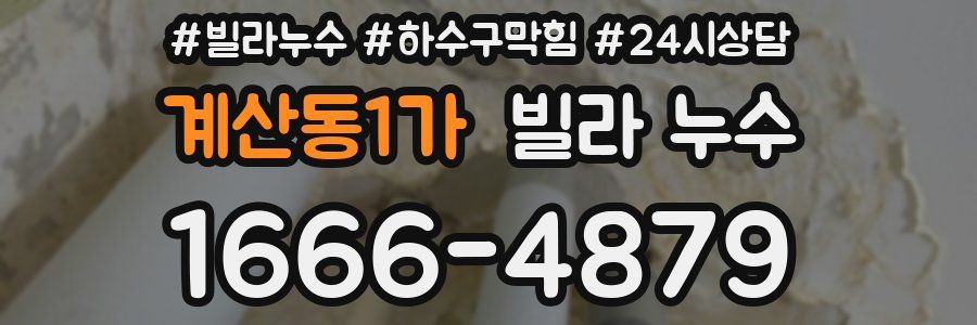 계산동1가 빌라 누수