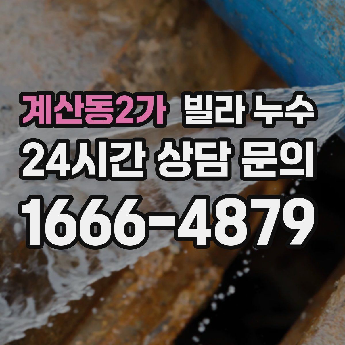 계산동2가 빌라 누수 방 한쪽만 눅눅해지는 느낌이 들 때