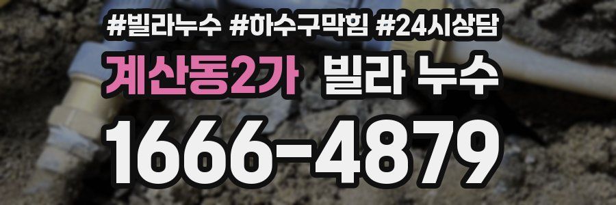계산동2가 빌라 누수