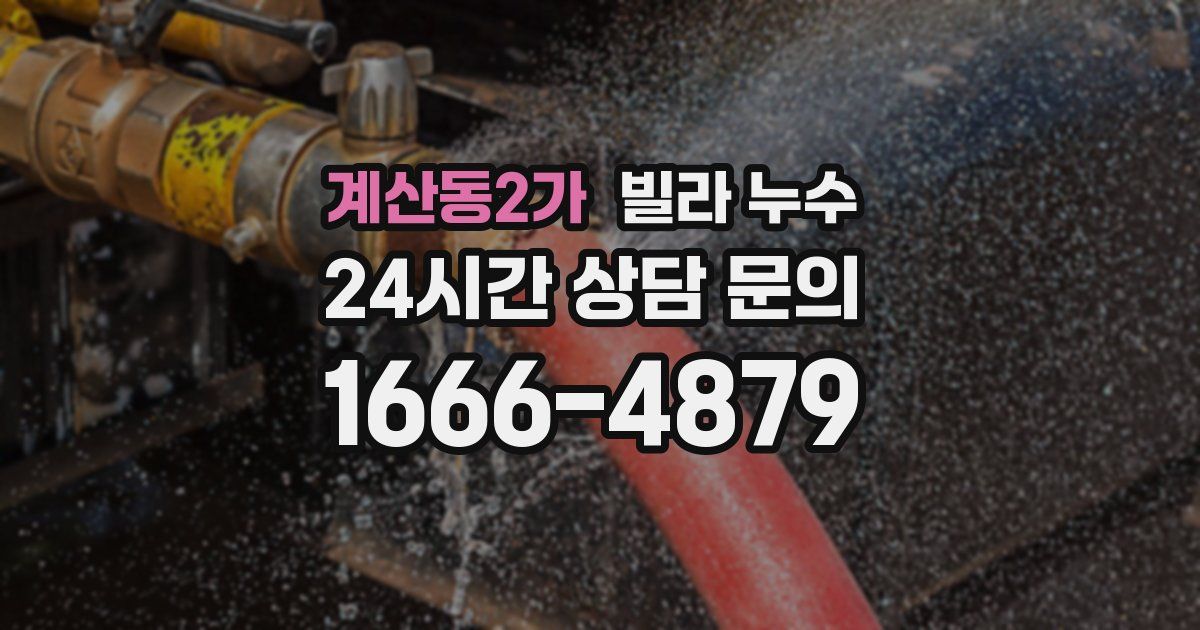 계산동2가 빌라 누수
