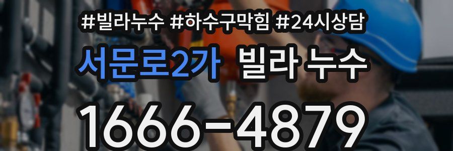 서문로2가 빌라 누수