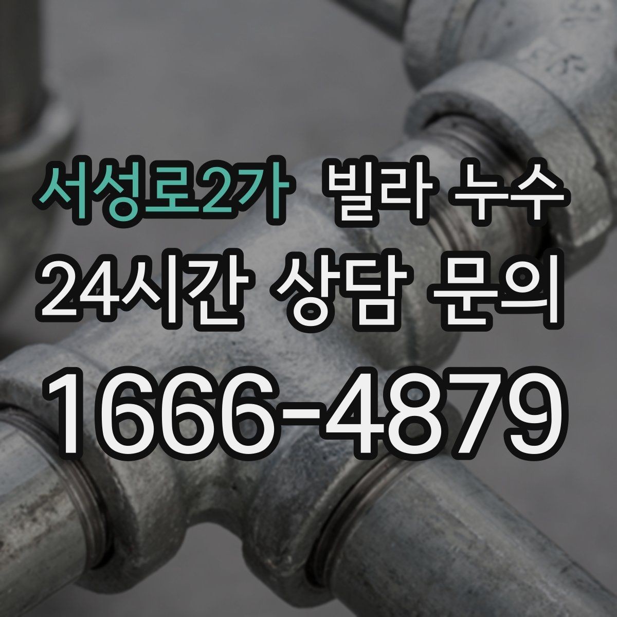 서성로2가 빌라 누수 발코니 바닥이 젖어 실내로 번질 때