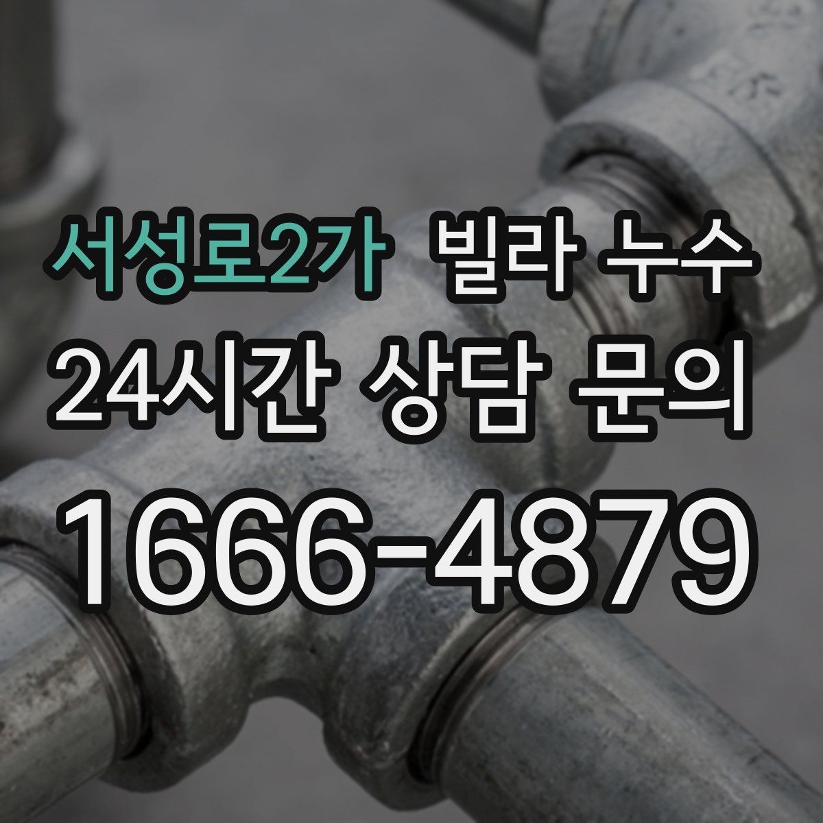 서성로2가 빌라 누수