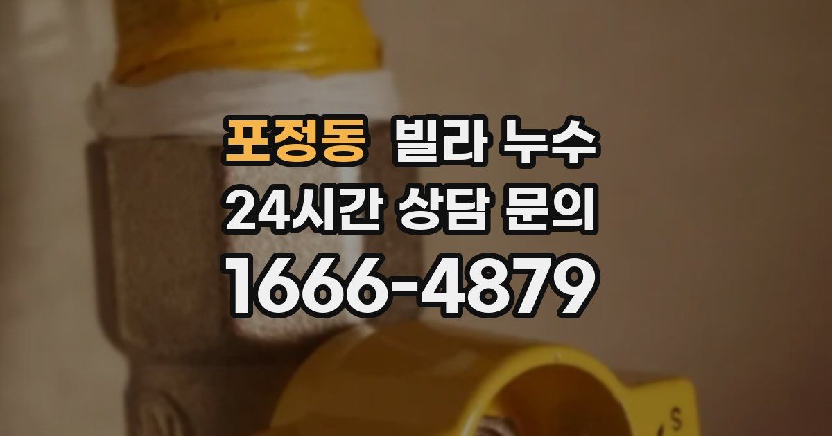 포정동 빌라 누수