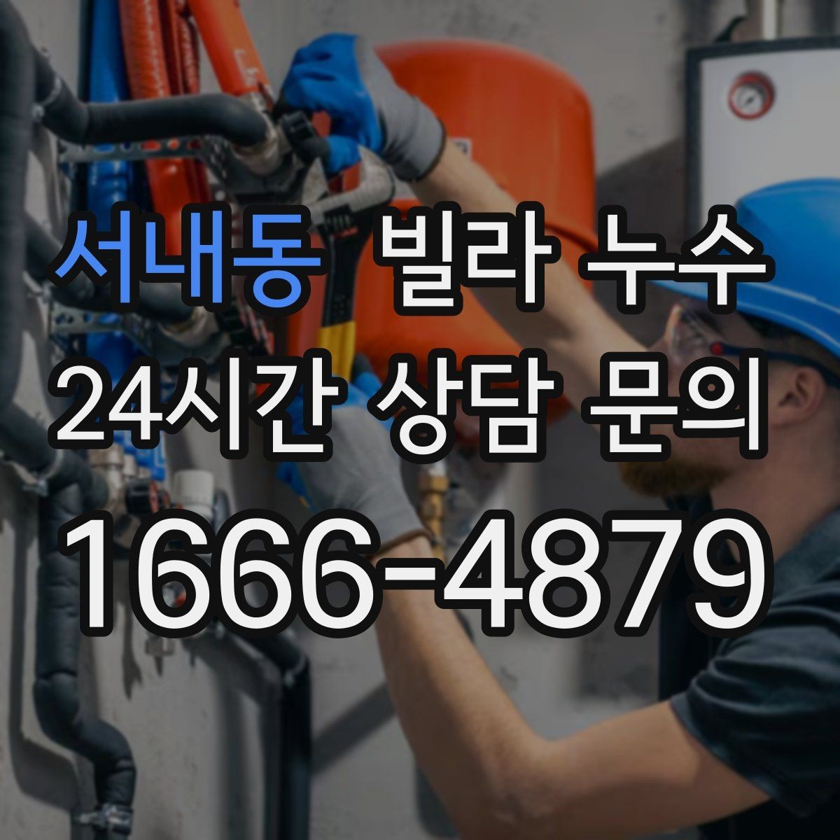 서내동 빌라 누수 벽 뒤 가구에서 곰팡이가 반복되면 원인 확인