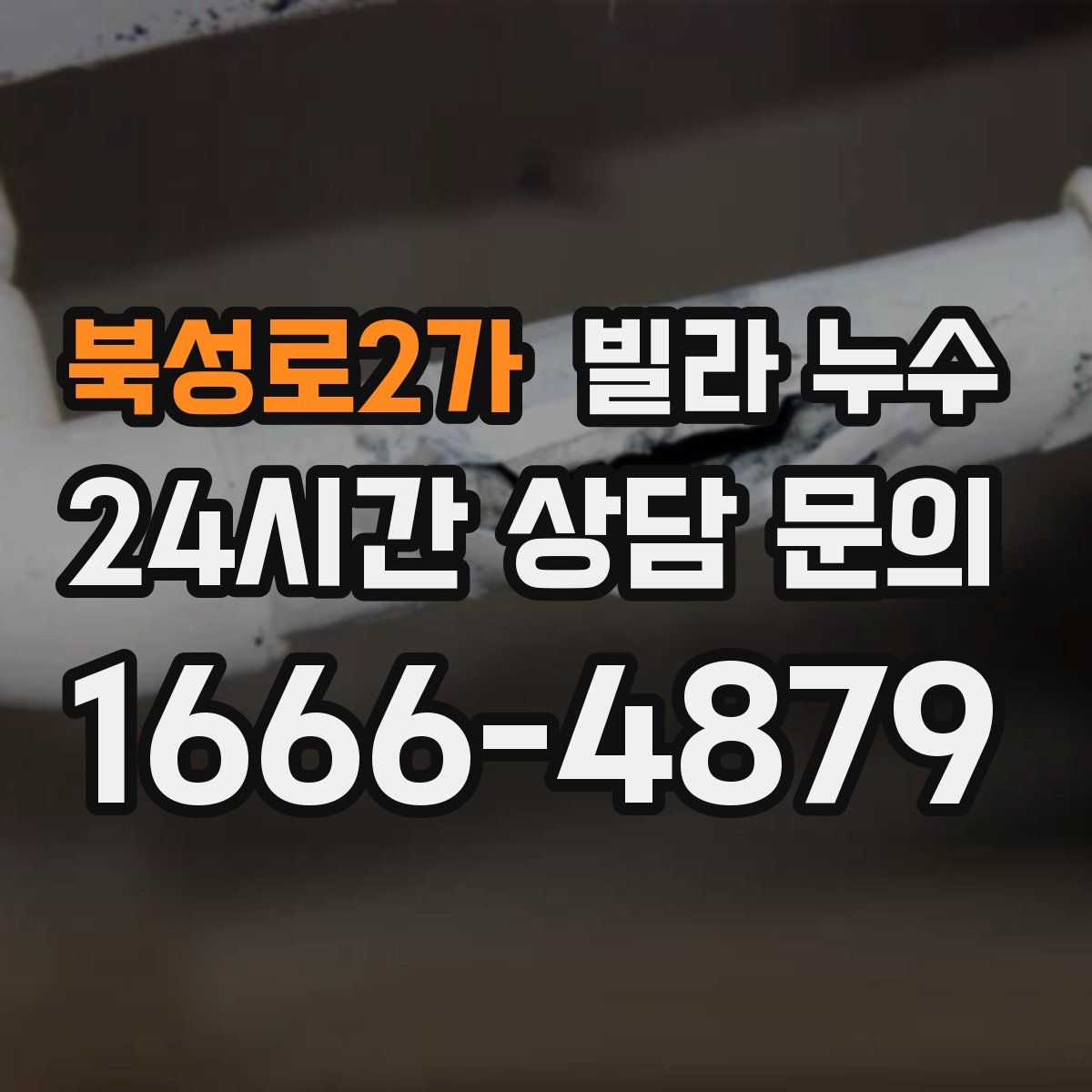 북성로2가 빌라 누수