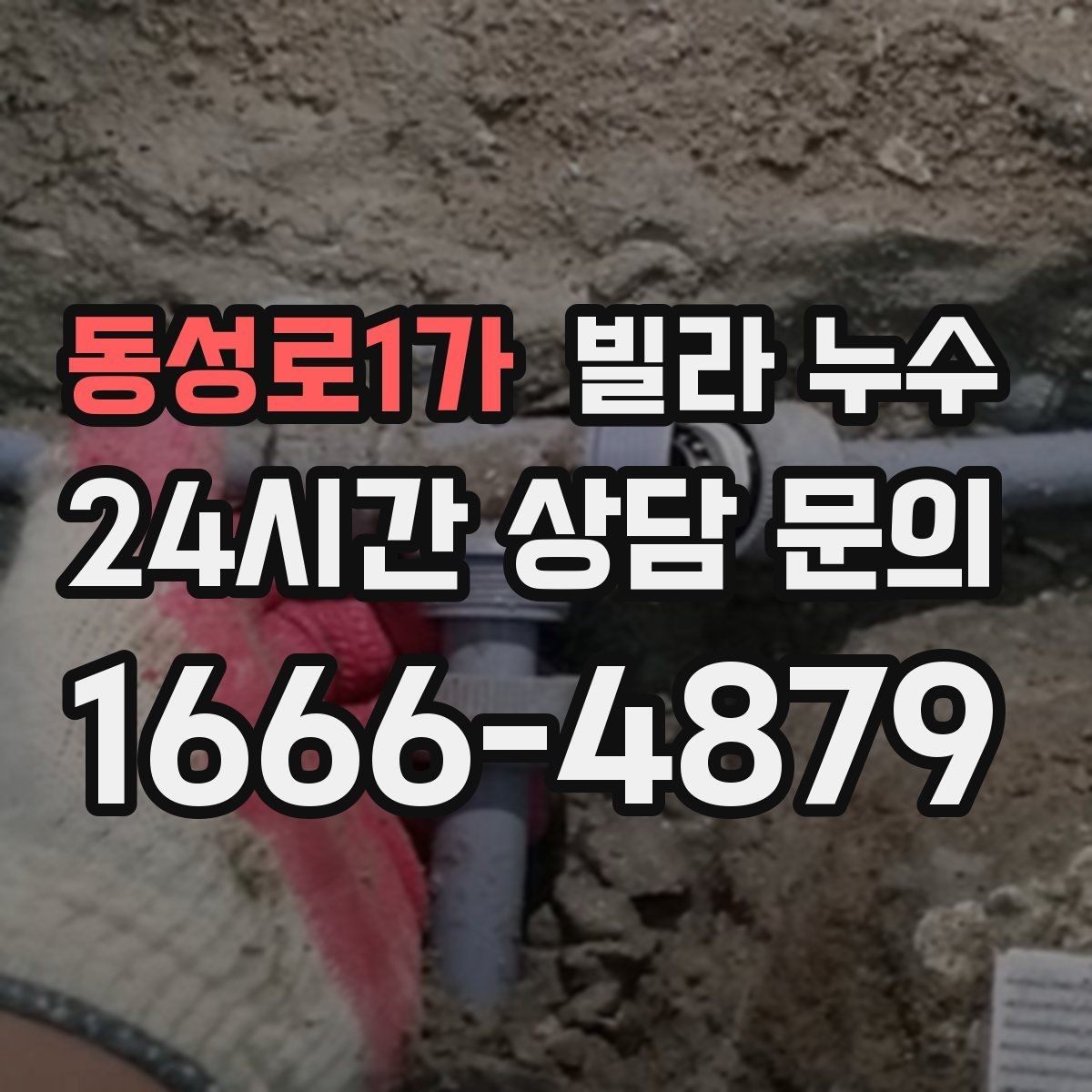 동성로1가 빌라 누수 젖은 벽 주변 전기 사용 전 주의사항
