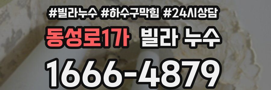 동성로1가 빌라 누수