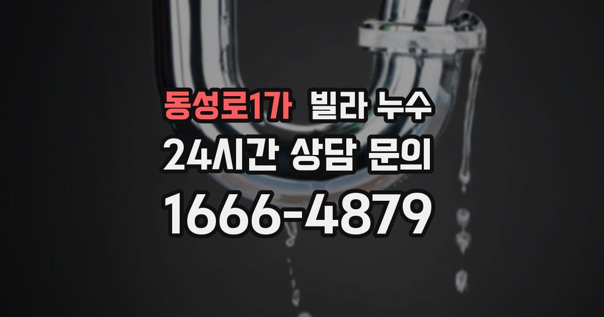 동성로1가 빌라 누수