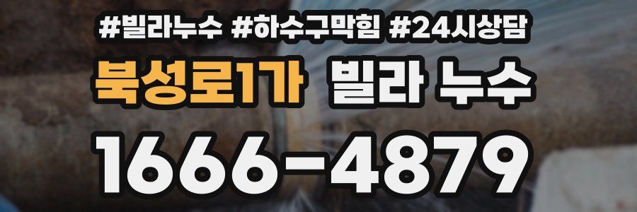 북성로1가 빌라 누수