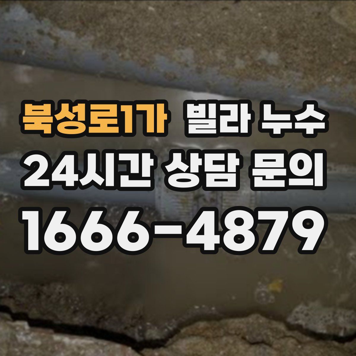 북성로1가 빌라 누수