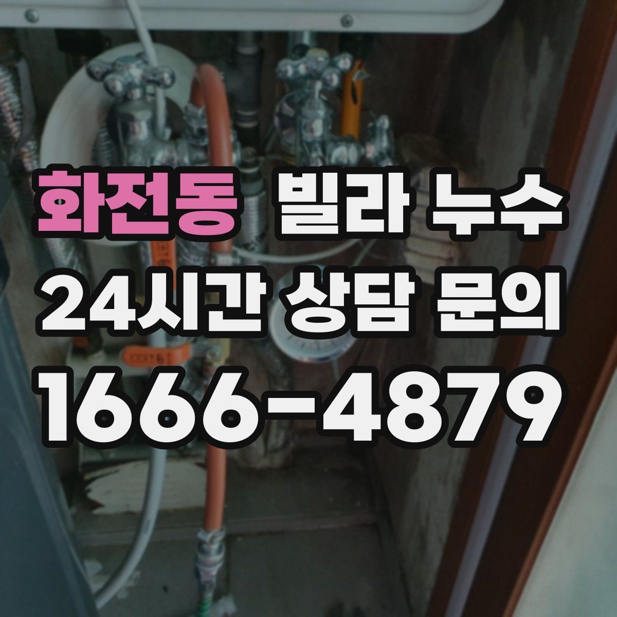 화전동 빌라 누수 빗물 유입인지 배관 누수인지 구분하기