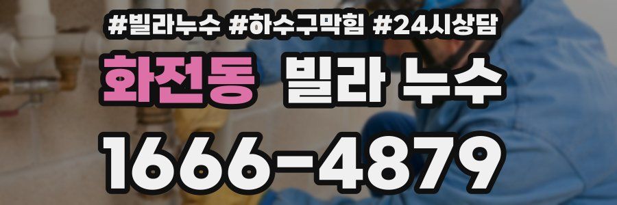 화전동 빌라 누수