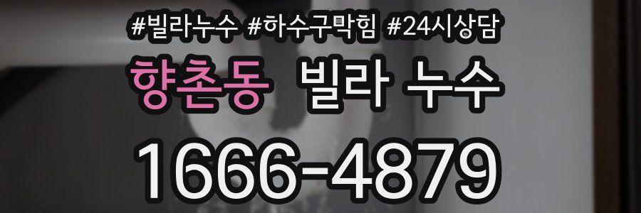 향촌동 빌라 누수