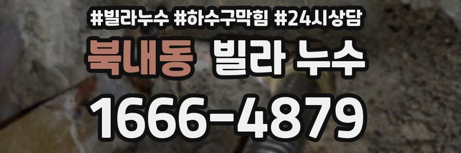 북내동 빌라 누수