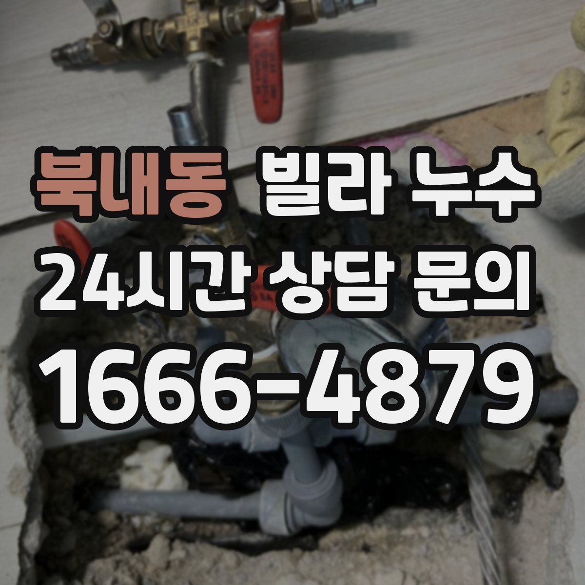 북내동 빌라 누수