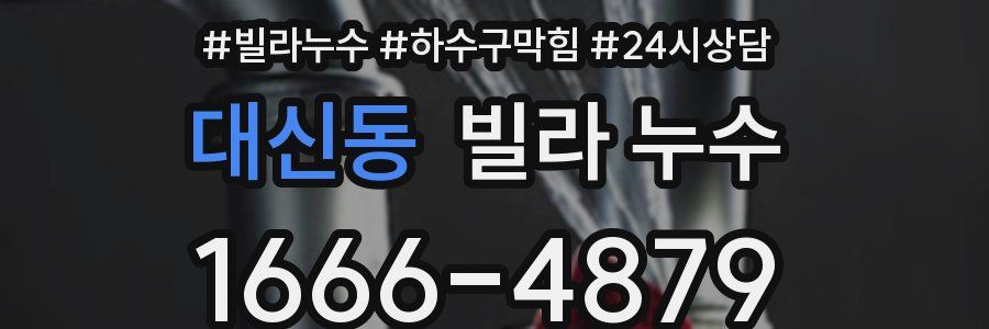 대신동 빌라 누수