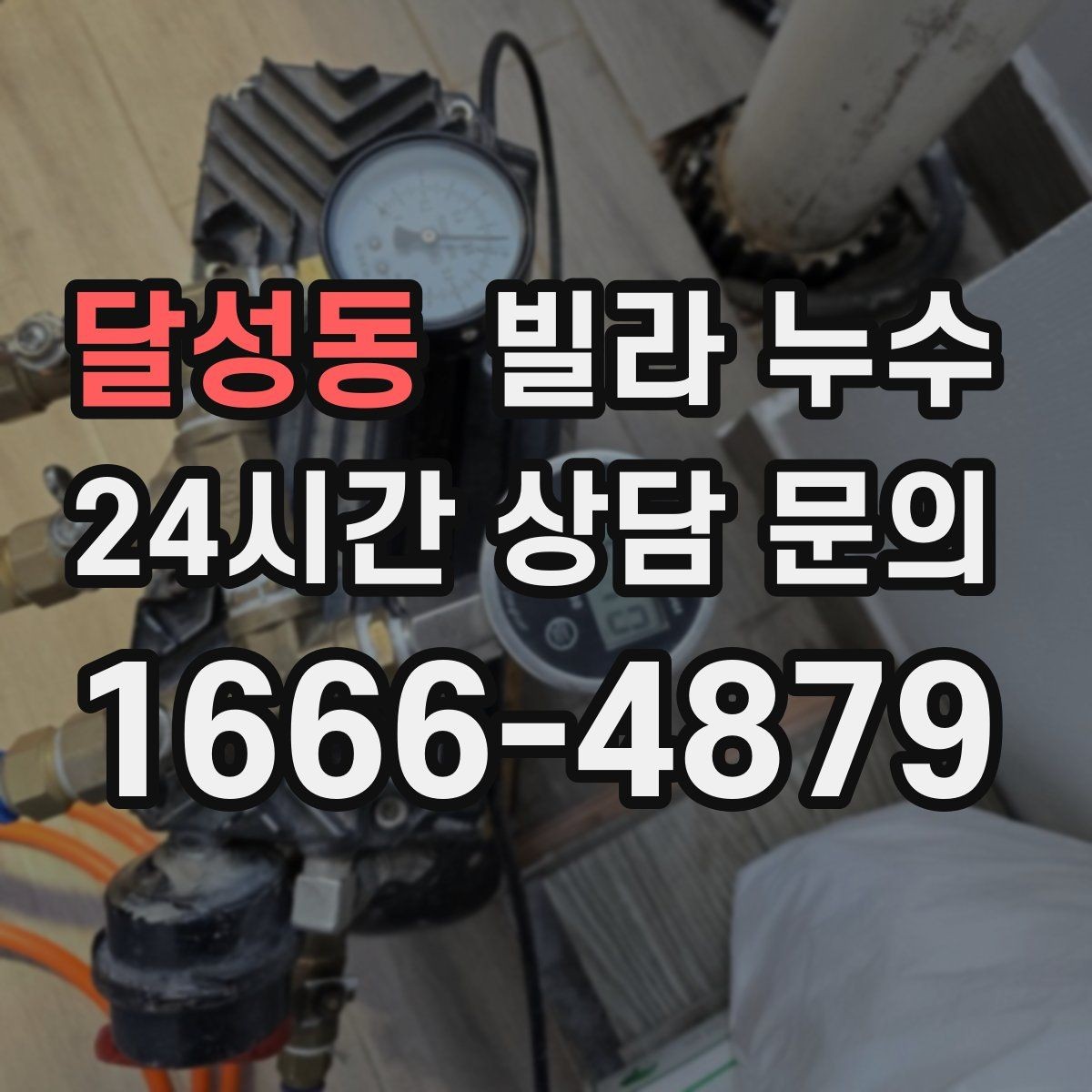 달성동 빌라 누수 냄새가 심해지면 내부 습기가 쌓인 신호