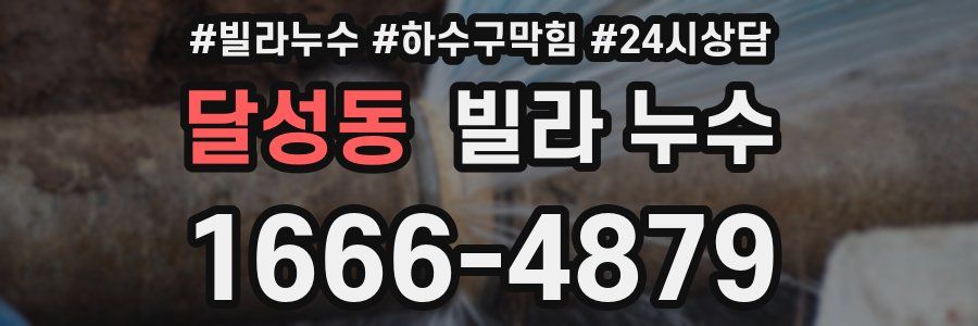 달성동 빌라 누수