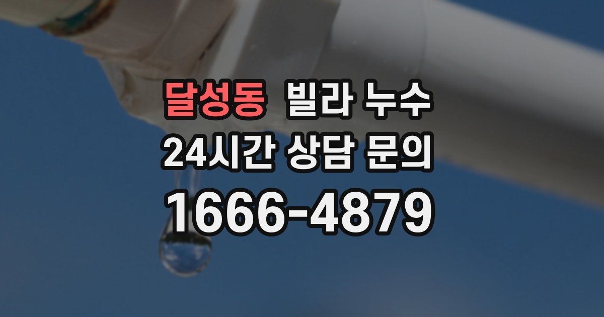 달성동 빌라 누수