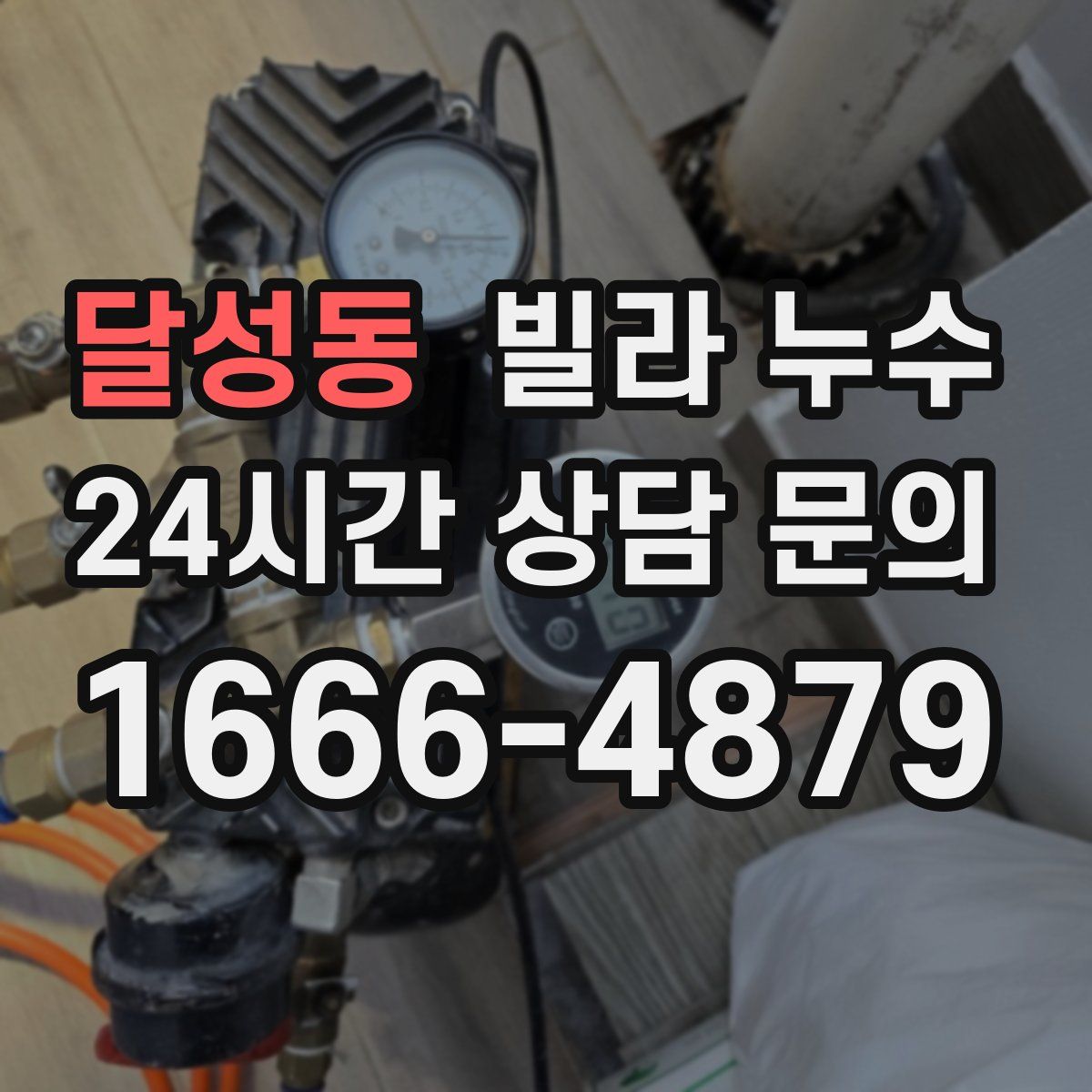 달성동 빌라 누수