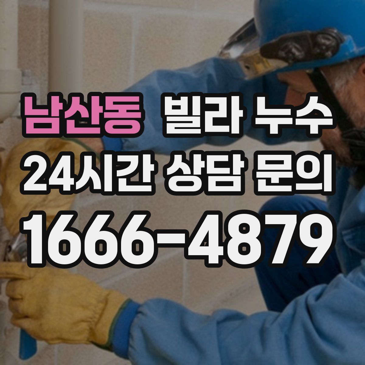 남산동 빌라 누수