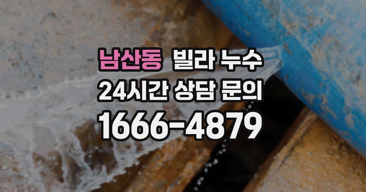 남산동 빌라 누수