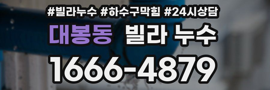 대봉동 빌라 누수