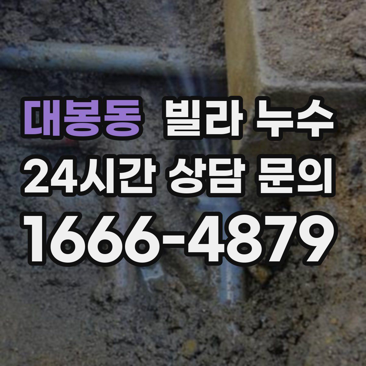 대봉동 빌라 누수