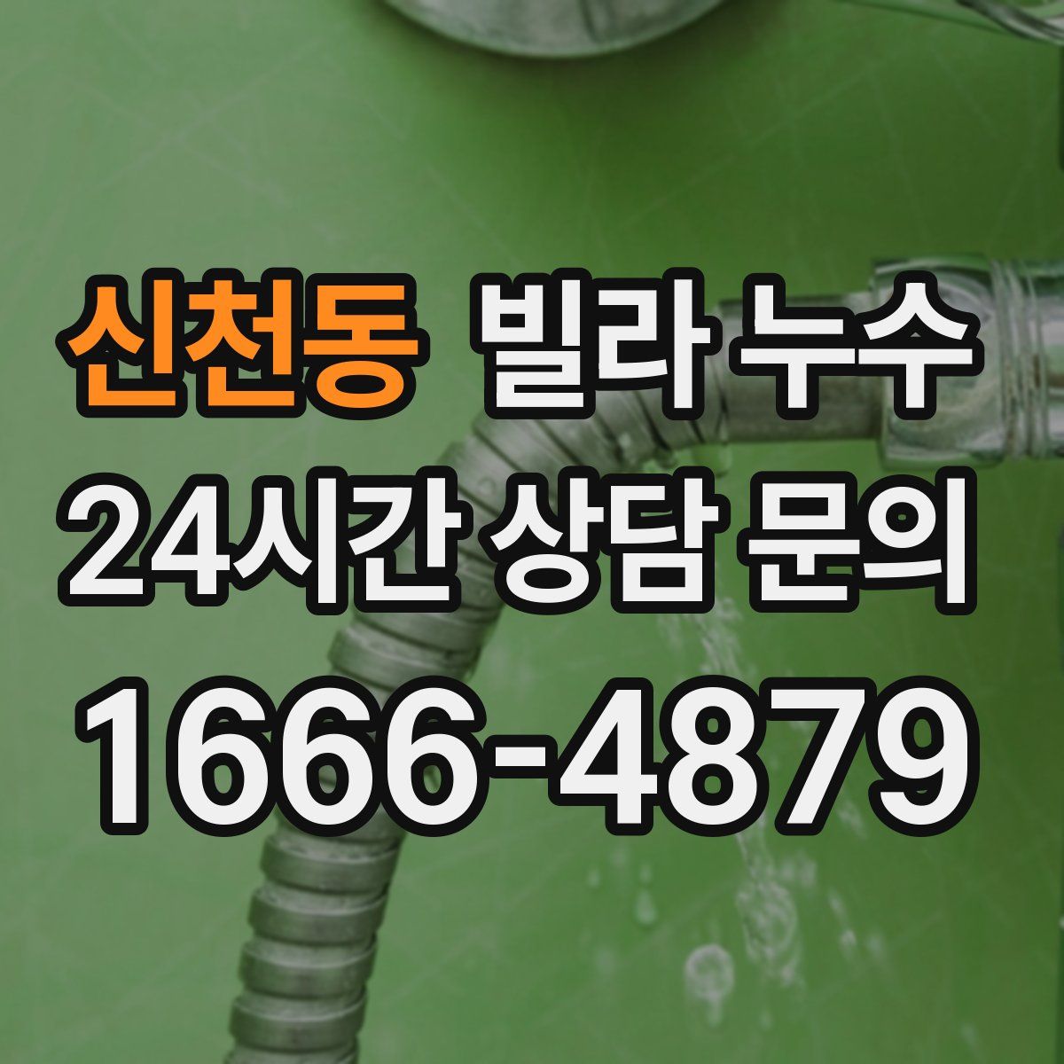 신천동 빌라 누수