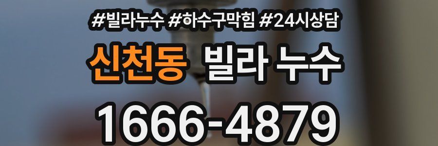 신천동 빌라 누수