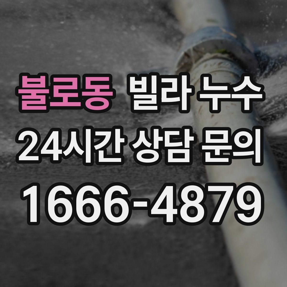 불로동 빌라 누수 원인 파악부터 복구까지 흐름을 정리