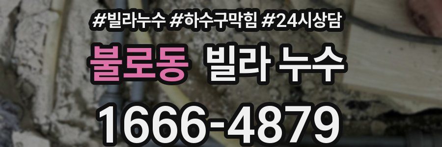 불로동 빌라 누수
