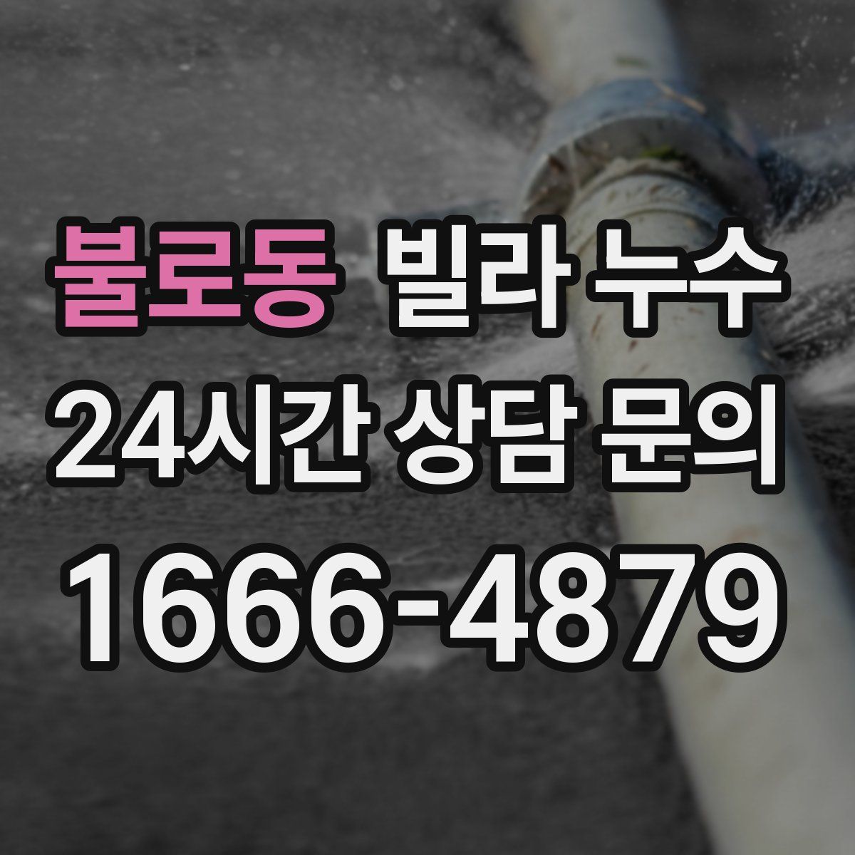 불로동 빌라 누수