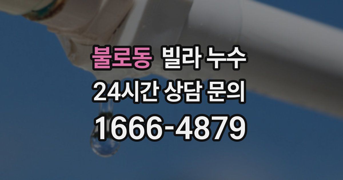 불로동 빌라 누수