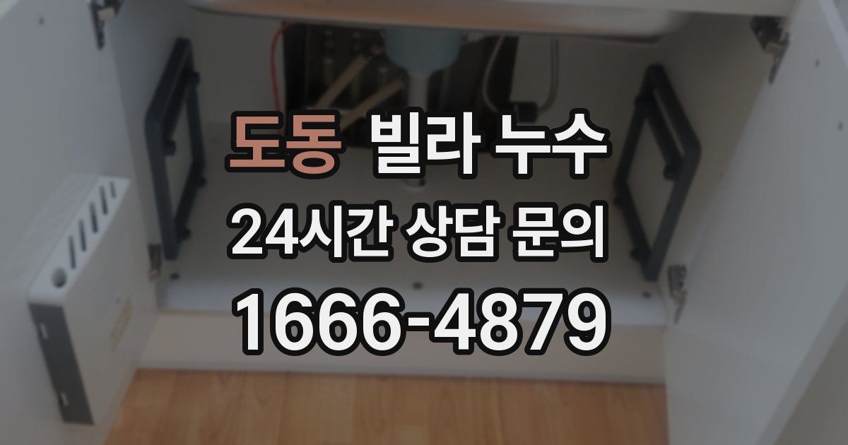 도동 빌라 누수