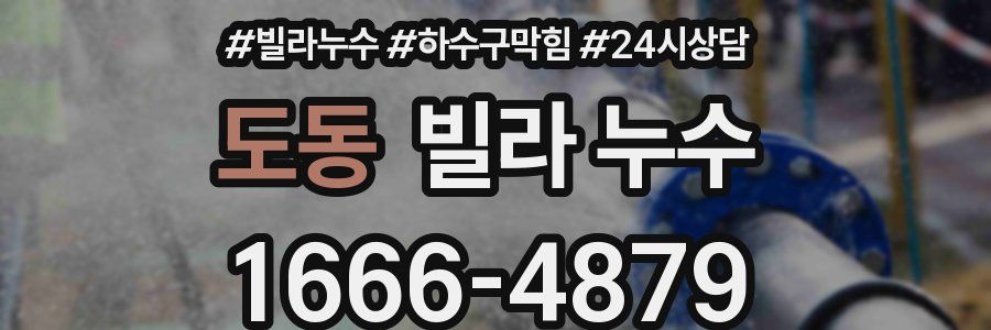 도동 빌라 누수