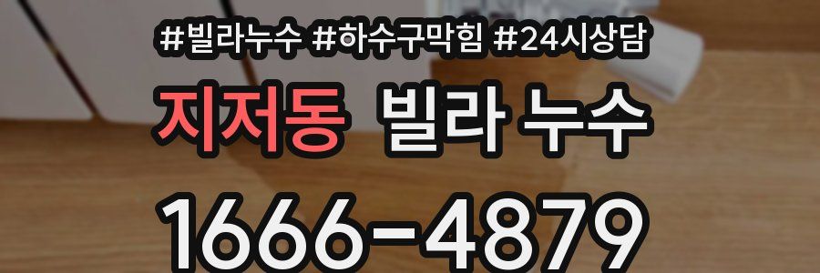 지저동 빌라 누수