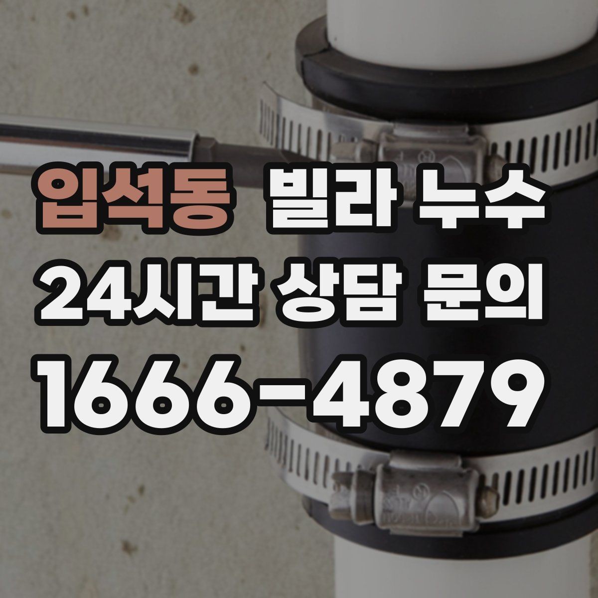 입석동 빌라 누수 베란다 바닥 배수 불량이 반복될 때